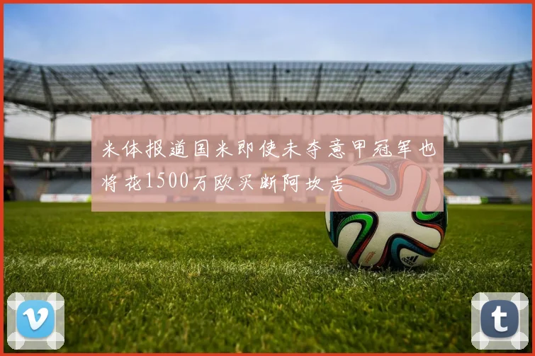 米体报道国米即使未夺意甲冠军也将花1500万欧买断阿坎吉