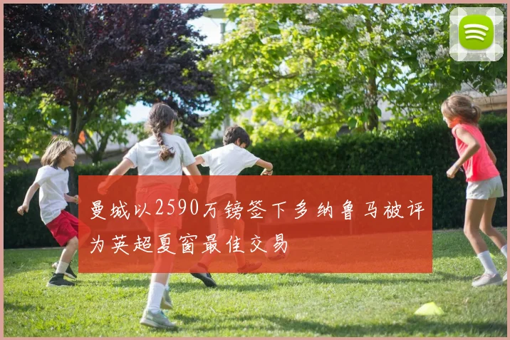 曼城以2590万镑签下多纳鲁马被评为英超夏窗最佳交易