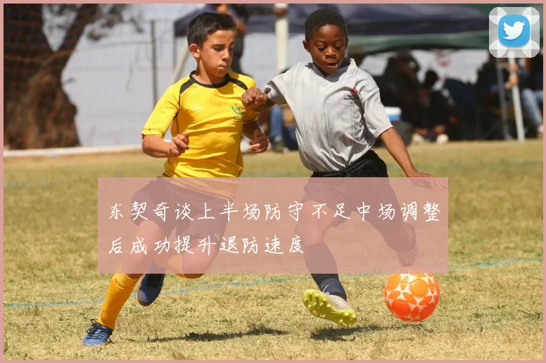 东契奇谈上半场防守不足中场调整后成功提升退防速度