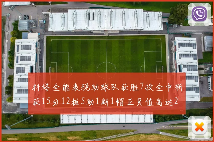 科塔全能表现助球队获胜7投全中斩获15分12板5助1断1帽正负值高达23