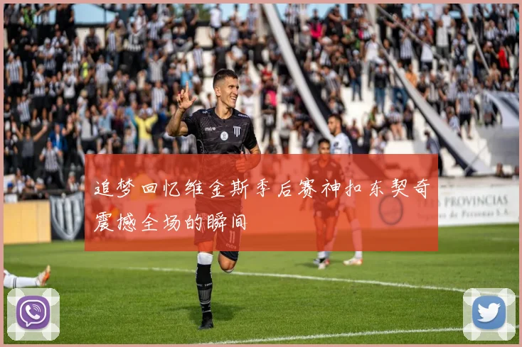 追梦回忆维金斯季后赛神扣东契奇震撼全场的瞬间