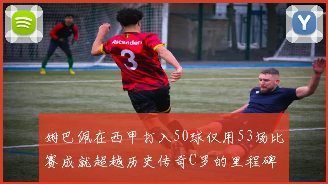 姆巴佩在西甲打入50球仅用53场比赛成就超越历史传奇C罗的里程碑