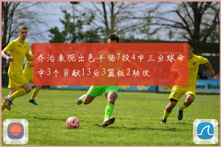 乔治表现出色半场7投4中三分球命中3个贡献13分3篮板2助攻