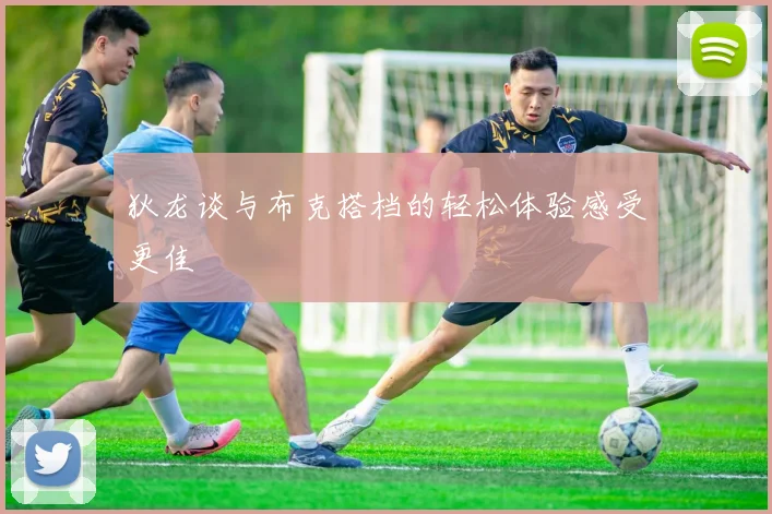 狄龙谈与布克搭档的轻松体验感受更佳