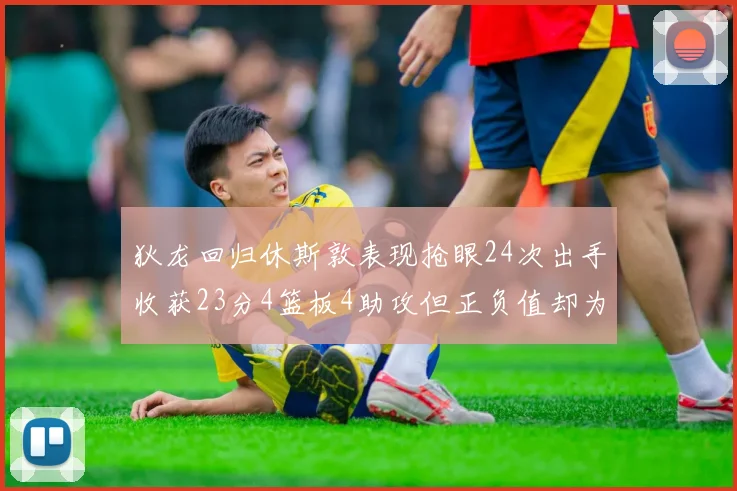 狄龙回归休斯敦表现抢眼24次出手收获23分4篮板4助攻但正负值却为负24