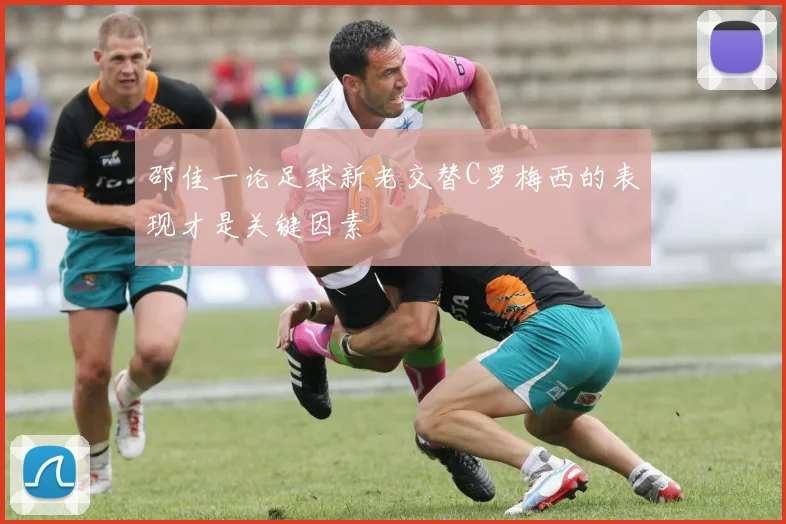 邵佳一论足球新老交替C罗梅西的表现才是关键因素