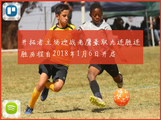 开拓者主场迎战老鹰豪取九连胜连胜历程自2018年1月6日开启