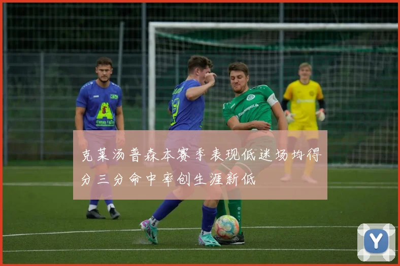 克莱汤普森本赛季表现低迷场均得分三分命中率创生涯新低