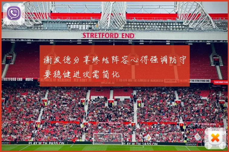 谢泼德分享终结阵容心得强调防守要稳健进攻需简化