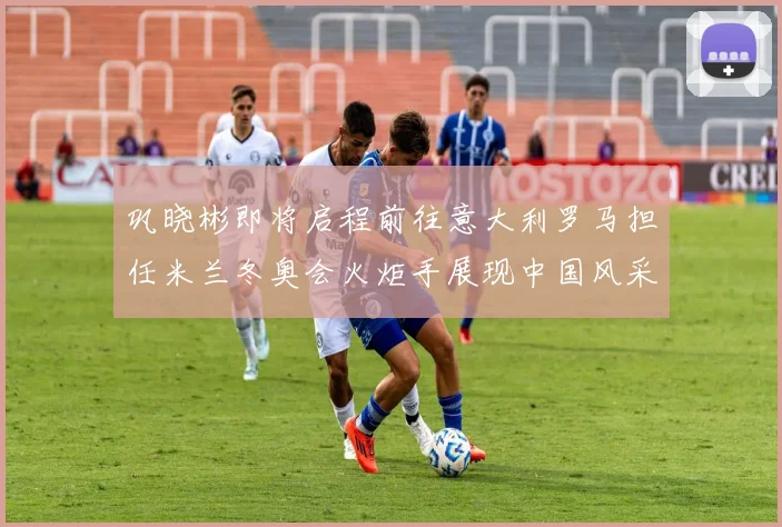 巩晓彬即将启程前往意大利罗马担任米兰冬奥会火炬手展现中国风采