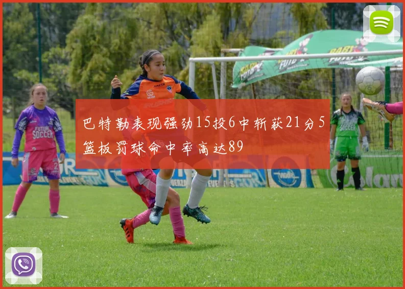 巴特勒表现强劲15投6中斩获21分5篮板罚球命中率高达89