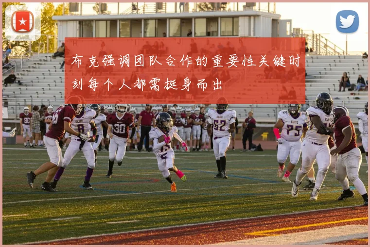 布克强调团队合作的重要性关键时刻每个人都需挺身而出